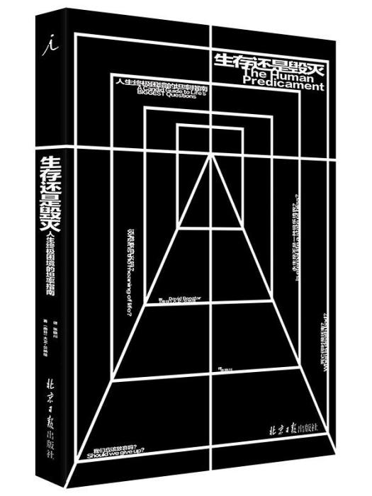 生存還是毀滅(2020年北京日報出版社出版的圖書)