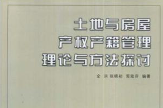 土地與房屋產權產籍管理理論與方法探討