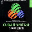 CUDA並行程式設計：GPU編程指南