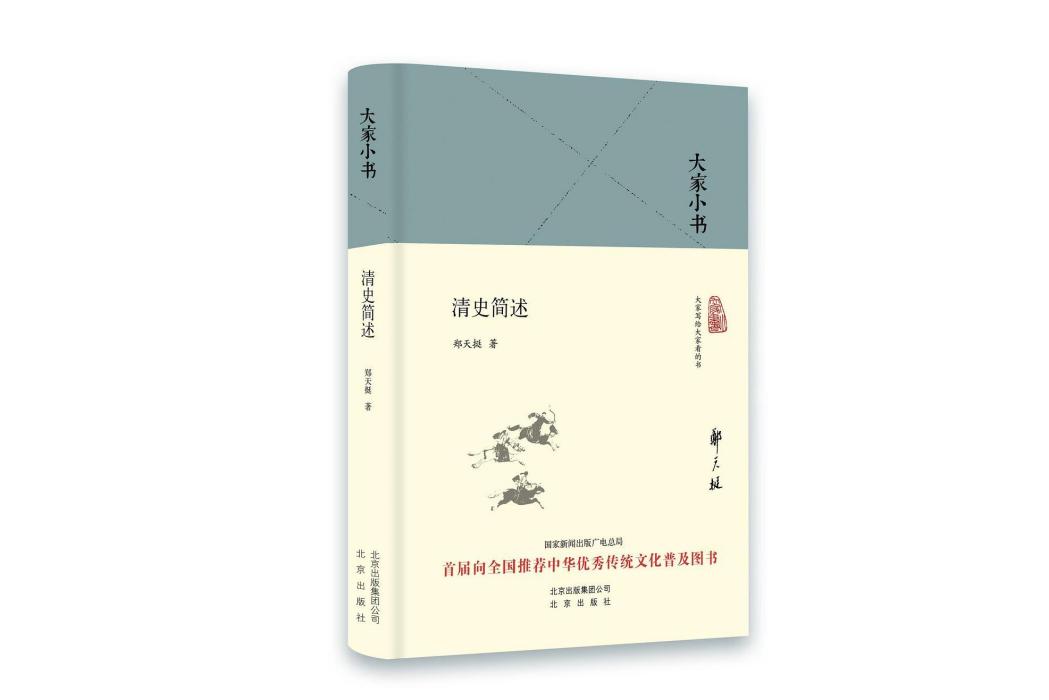 清史簡述(2016年北京出版社出版的圖書)