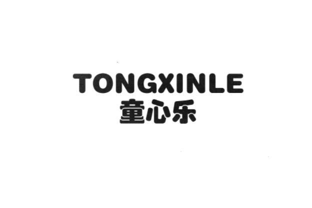 TONGXINLE童心樂