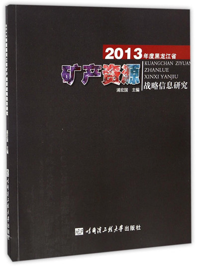 2013年度黑龍江省礦產資源戰略信息研究