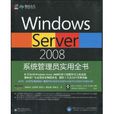 WindowsServer2008系統管理員實用全書(Windows Server 2008系統管理員實用全書)