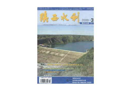 陝西水利(陝西水利雜誌)