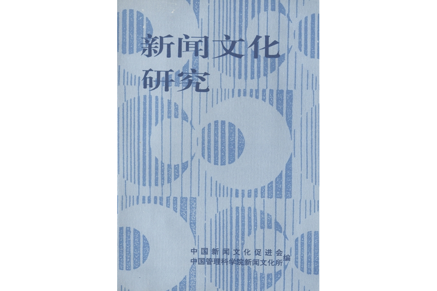 新聞文化研究(1994年科學出版社出版的圖書)