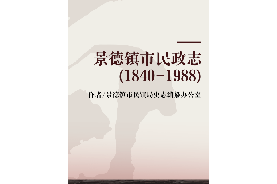 景德鎮市民政志(1840-1988)