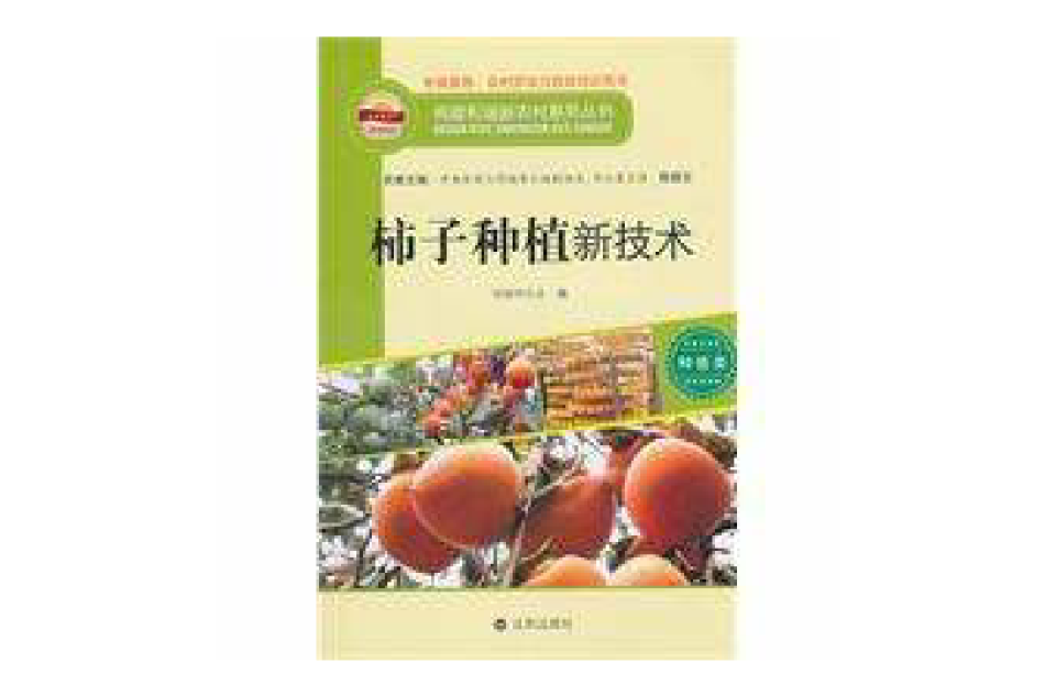 構建和諧新農村系列叢書—柿子種植新技術