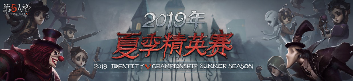 2019《第五人格》IVC夏季精英賽