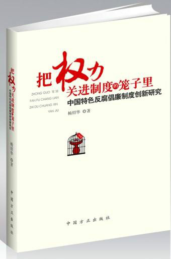 把權力關進制度的籠子裡：中國特色反腐倡廉制度創新研究