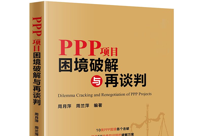 PPP項目困境破解與再談判