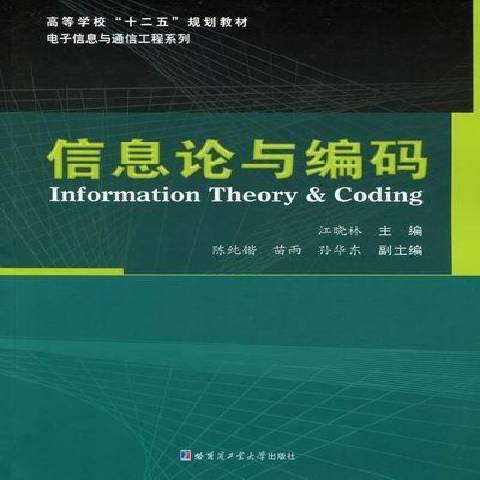 資訊理論與編碼(2011年哈爾濱工業大學出版社出版的圖書)