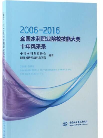 2006-2016全國水利職業院校技能大賽十年風采錄