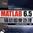 MATLAB 6.5輔助圖像處理(MATLAB6.5輔助圖像處理)