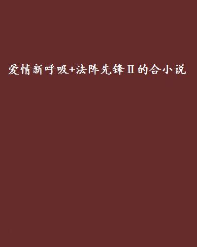 愛情新呼吸+法陣先鋒Ⅱ的合小說