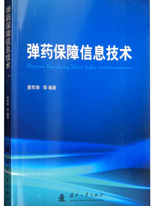 彈藥保障信息技術