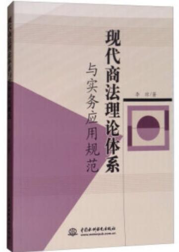 現代商法理論體系與實務套用規範