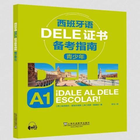 西班牙語DELE證書備考指南：青少年