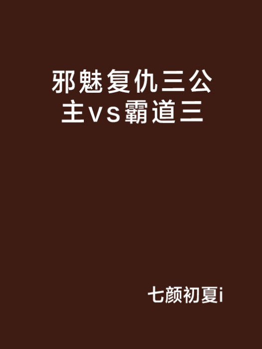 邪魅復仇三公主vs霸道三