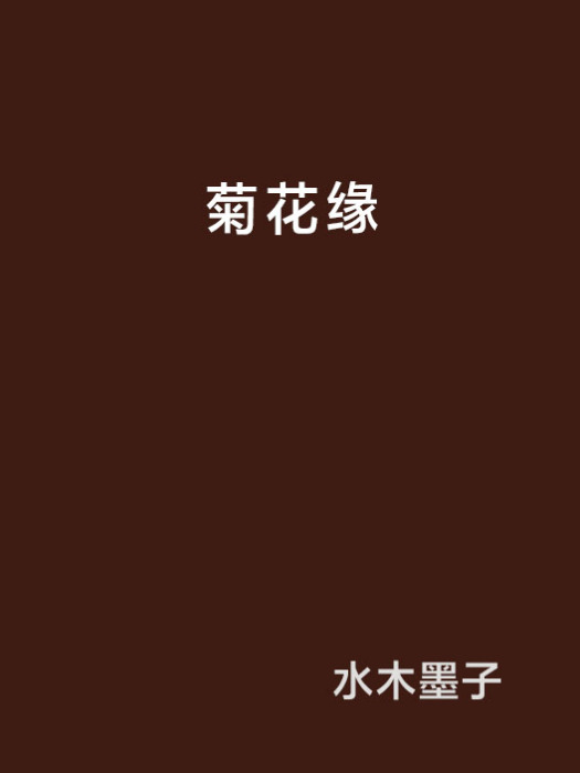 菊花緣(言情小說)