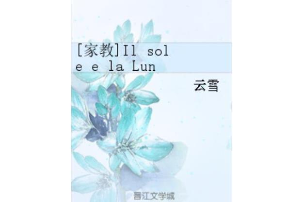 [家教]Il sole e la Luna