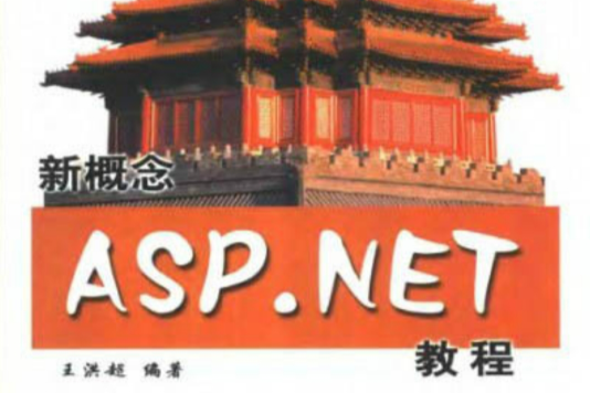 新概念ASP.net教程