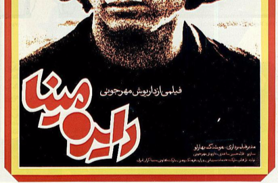 循環(1974年的伊朗電影)