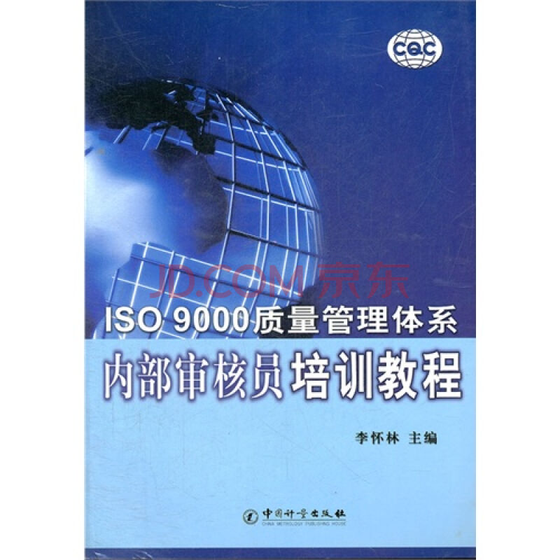 ISO9000質量管理體系審核員培訓教程