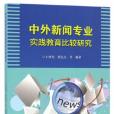 中外新聞專業實踐教育比較研究