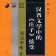 漢晉文學中的《莊子》接受