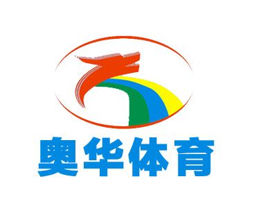 福建奧華體育設施工程有限公司