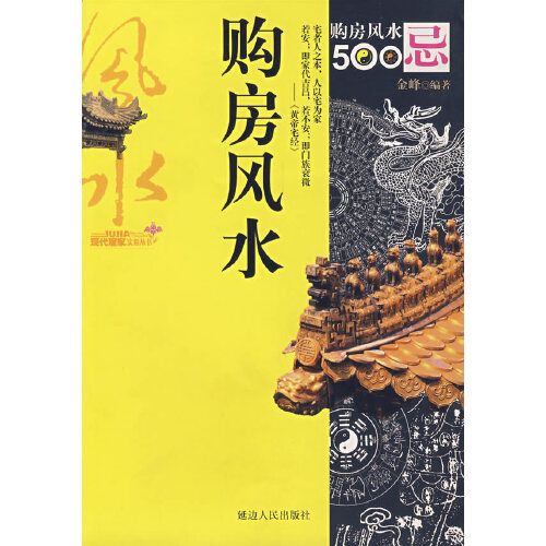 購房風水500忌