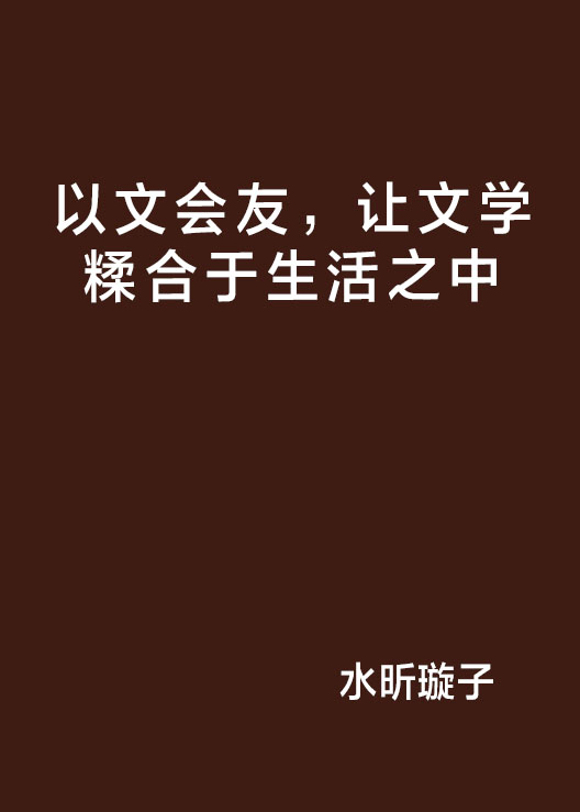 以文會友，讓文學糅合於生活之中