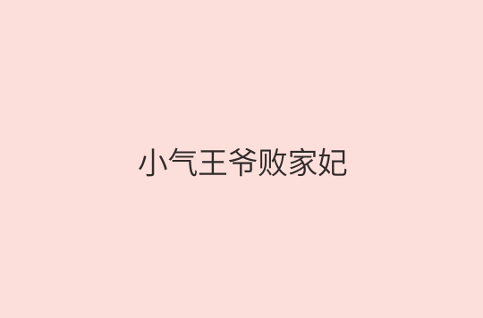 小氣王爺敗家妃