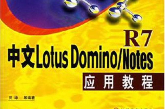 中文Lotus Domino/Notes R7套用教程