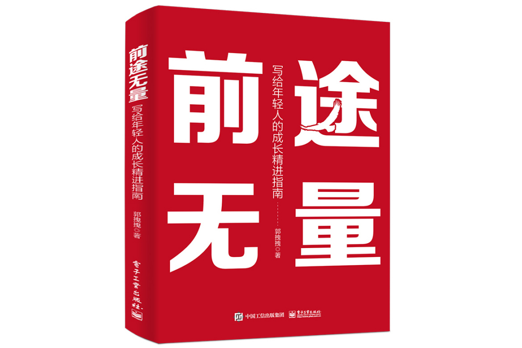 前途無量：寫給年輕人的成長精進指南