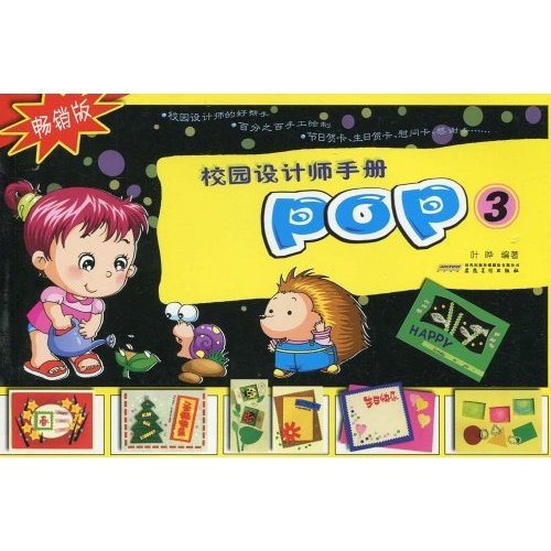 校園設計師手冊：POP3