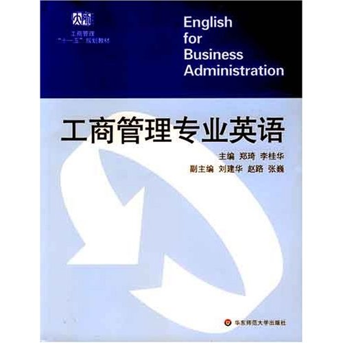 工商管理十一五規劃教材·工商管理專業英語