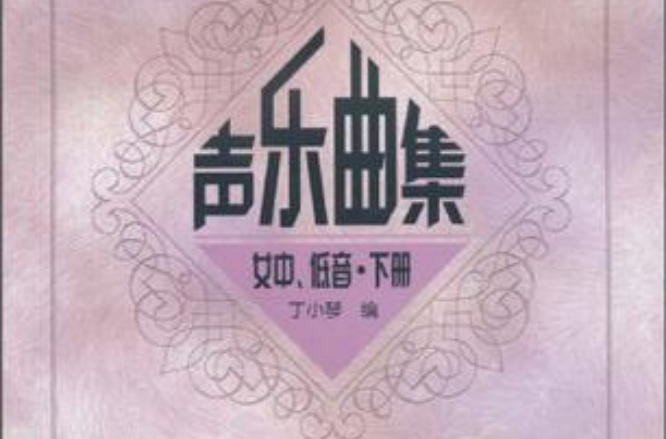 聲樂曲集（下冊）