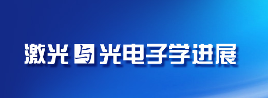 雷射與光電子學進展