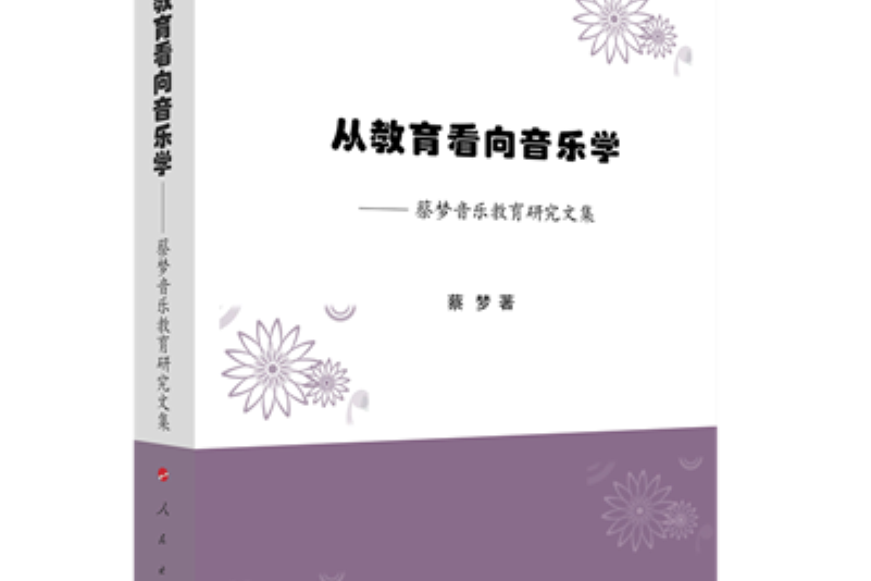 從教育看向音樂學——蔡夢音樂教育研究文集