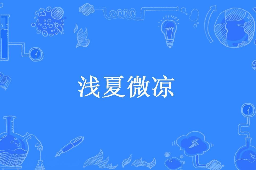 淺夏微涼(漾木卿所著小說)