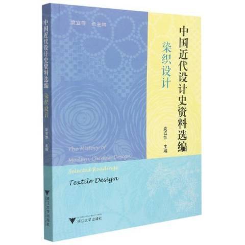 中國近代設計史資料選編染織設計