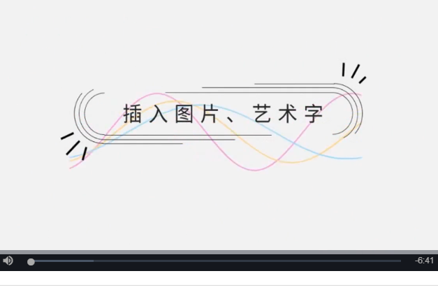 插入圖片、藝術字