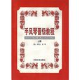 手風琴晉級教程（上冊）