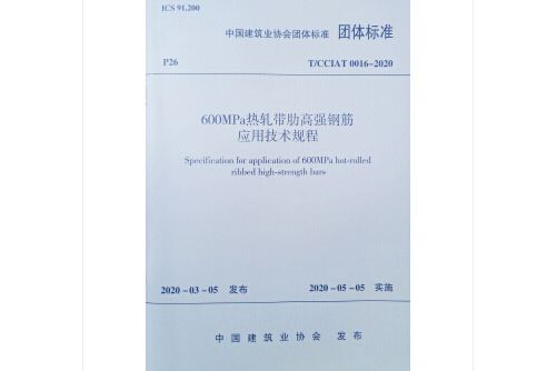 600mpa熱軋帶肋高強鋼筋套用技術規程(2020年中國建築工業出版社出版的圖書)