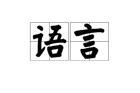 語言(漢語詞語)