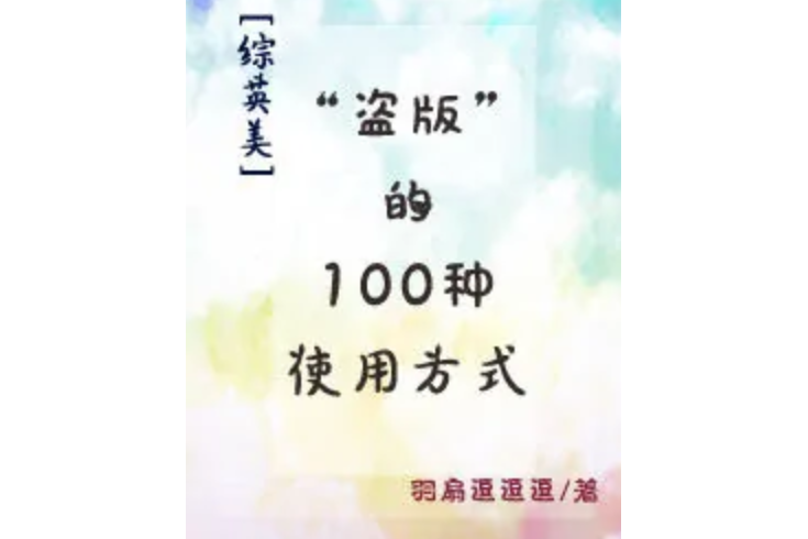 [綜英美]“盜版”的100種使用方式