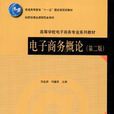 普通高等教育“十一五”國家級規劃教材·高等學校電子商務專業系列教材