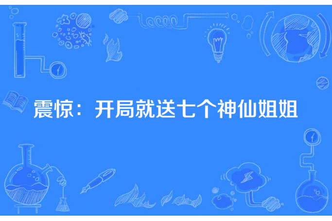 震驚：開局就送七個神仙姐姐