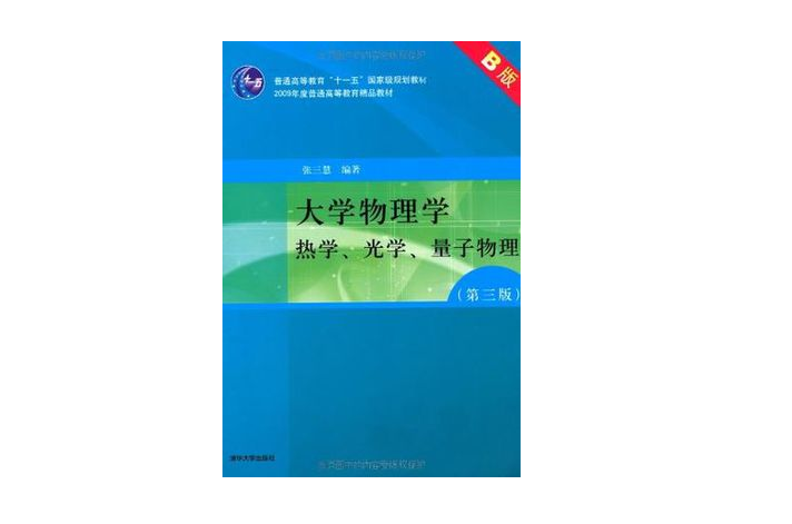 大學物理學（第三版）B版熱學、光學、量子物理